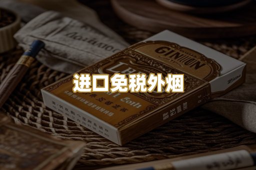 进口免税外烟