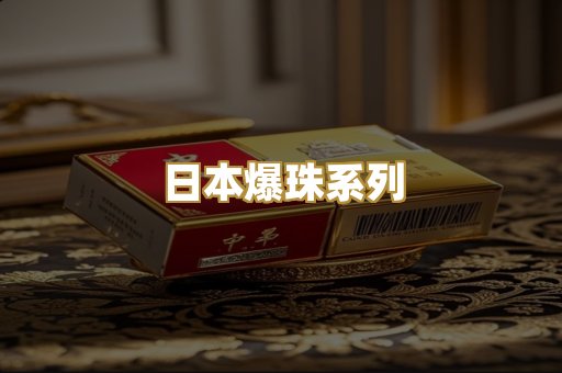 日本爆珠系列