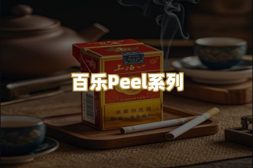 百乐Peel系列